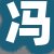 冯女士