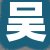 吴总