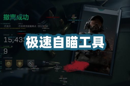 极速自瞄工具