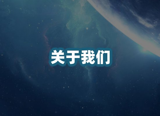 关于我们