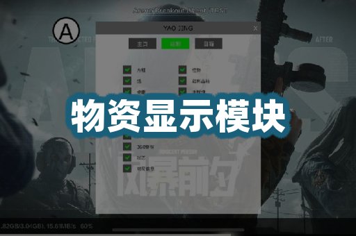 物资显示模块