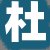 杜某某女士