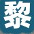 黎某某女士