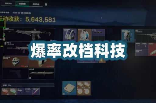 爆率改档科技