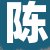 陈某女士