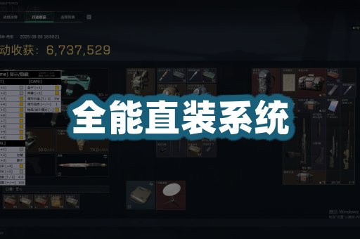全能直装系统
