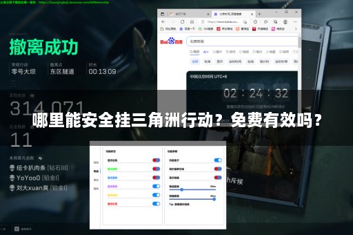 哪里能安全挂三角洲行动？免费有效吗？