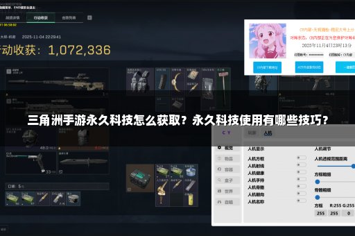 三角洲手游永久科技怎么获取？永久科技使用有哪些技巧？