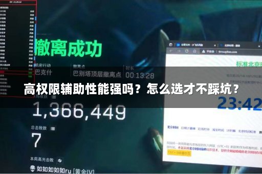 高权限辅助性能强吗？怎么选才不踩坑？