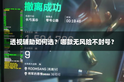透视辅助如何选？哪款无风险不封号？
